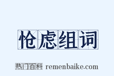 怆虑组词是什么意思的图片